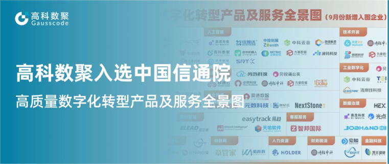 森林舞会官网入选中国信通院《高质量数字化转型产品及服务全景图》，引领行业数智化升级