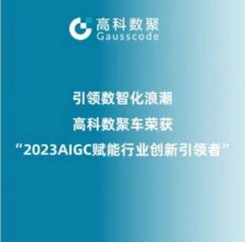 引领数智化浪潮，森林舞会官网荣登2023 AIGC赋能行业创新引领者TOP20